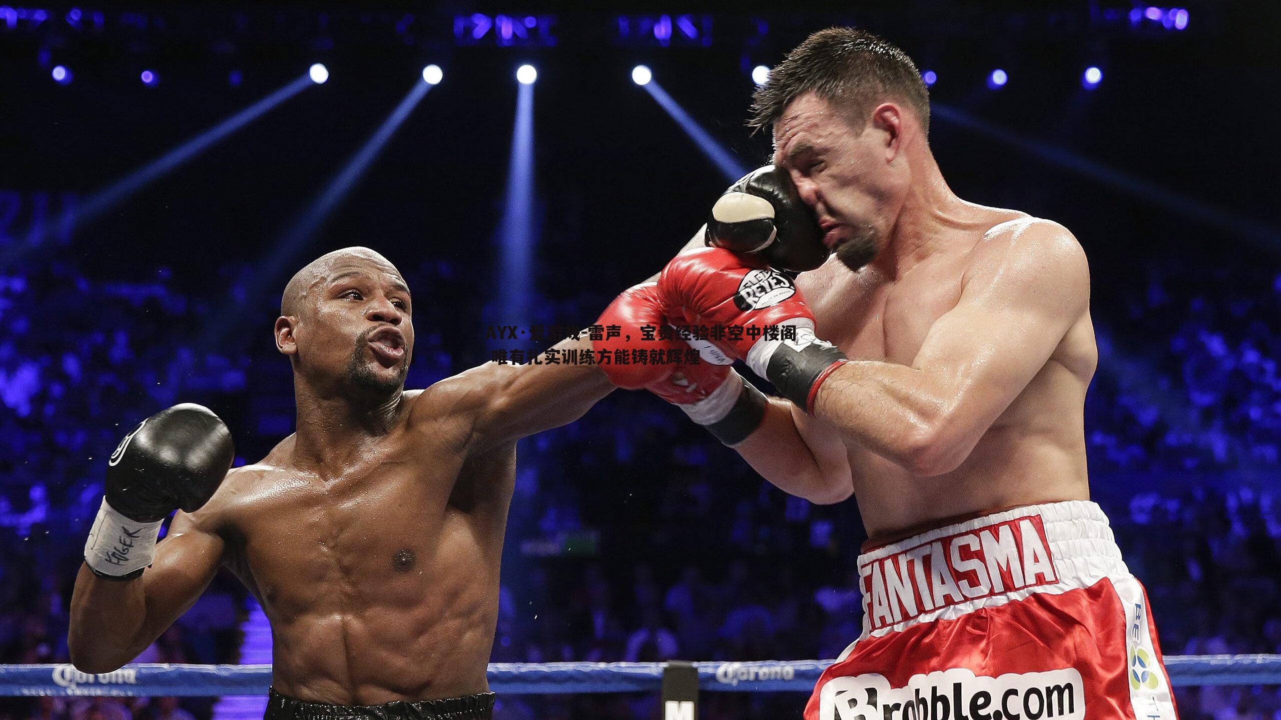 雷声,宝贵经验非空中楼阁 唯有扎实训练方能铸就辉煌