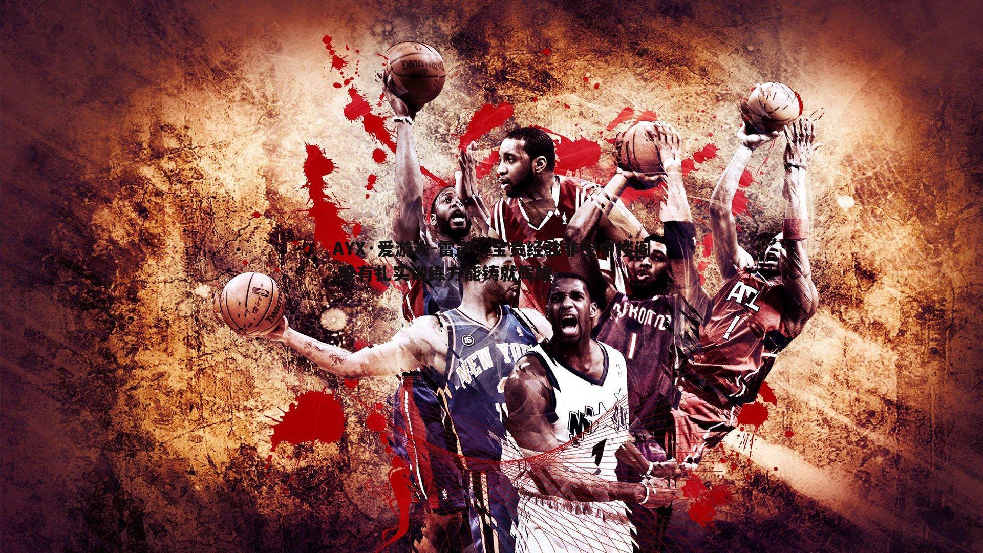 雷声,宝贵经验非空中楼阁 唯有扎实训练方能铸就辉煌