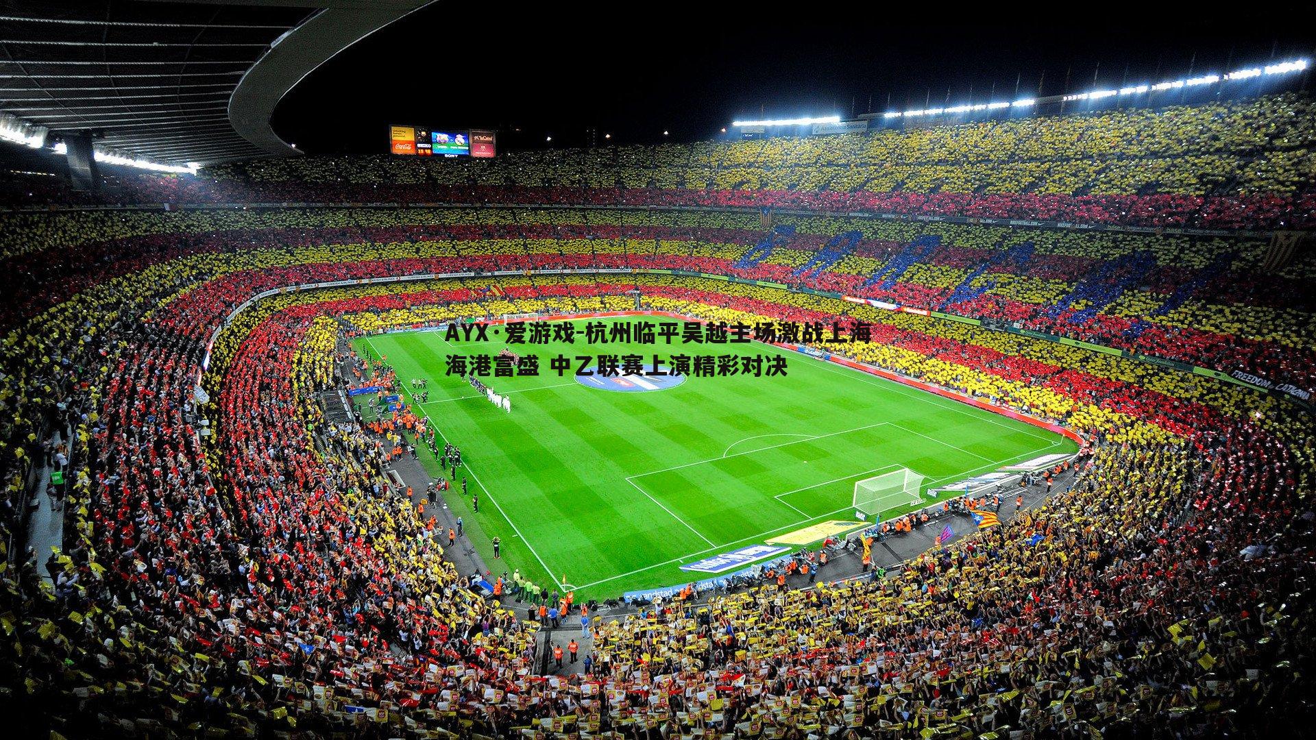 杭州临平吴越主场激战上海海港富盛 中乙联赛上演精彩对决