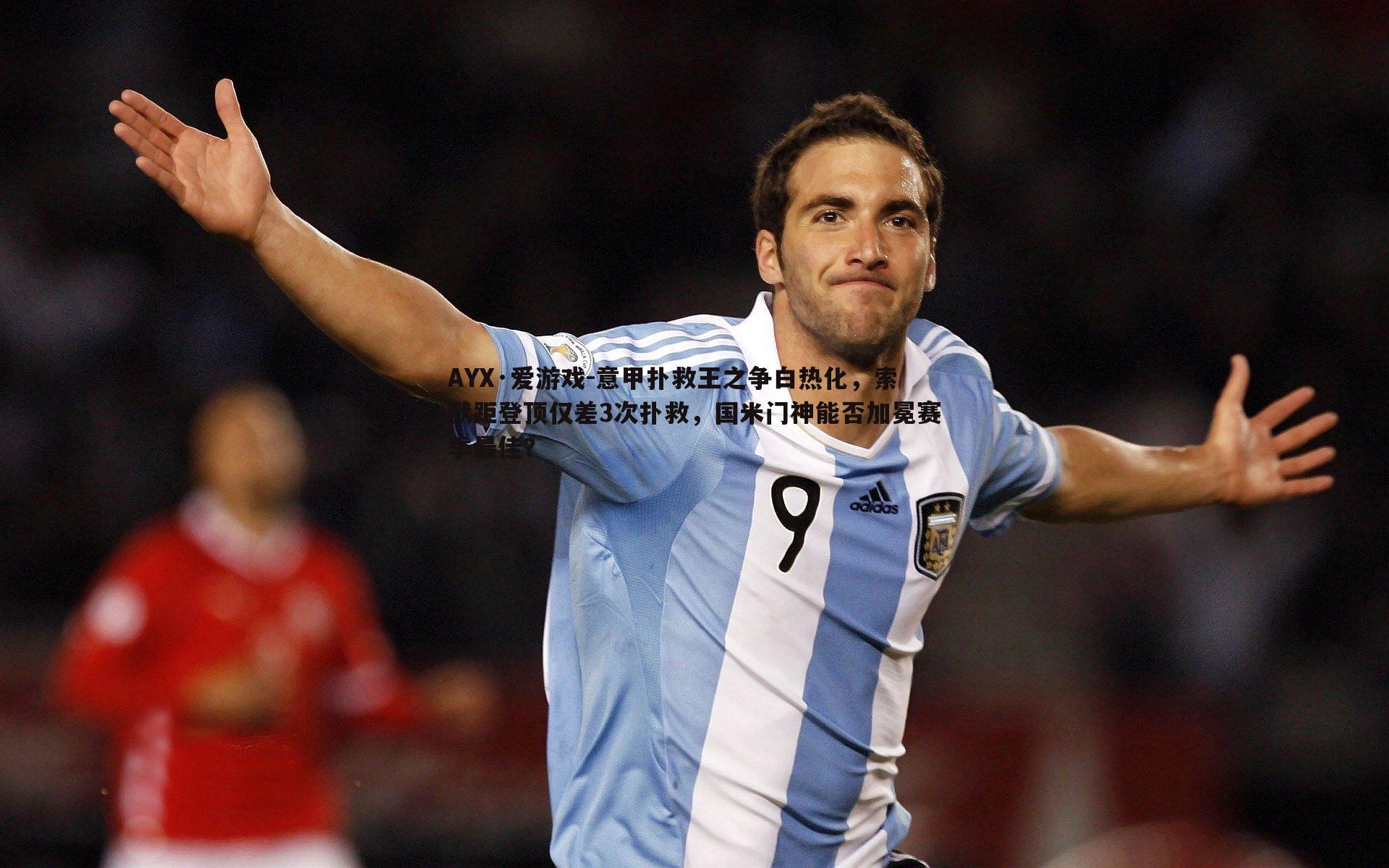 意甲扑救王之争白热化,索默距登顶仅差3次扑救,国米门神能否加冕赛季最佳?