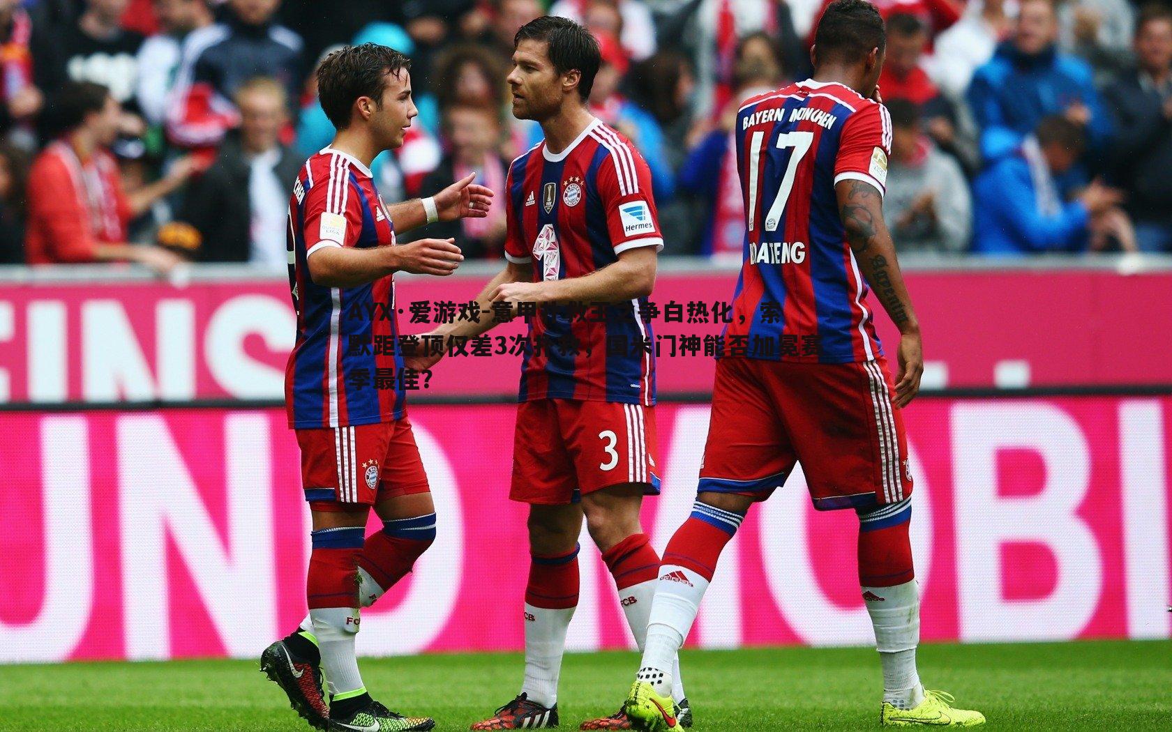 意甲扑救王之争白热化,索默距登顶仅差3次扑救,国米门神能否加冕赛季最佳?