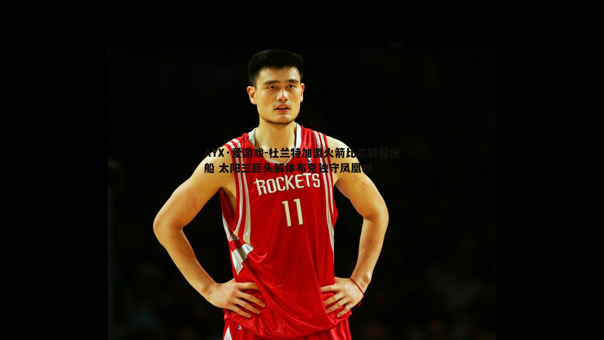 杜兰特加盟火箭比尔转投快船 太阳三巨头解体布克独守凤凰城