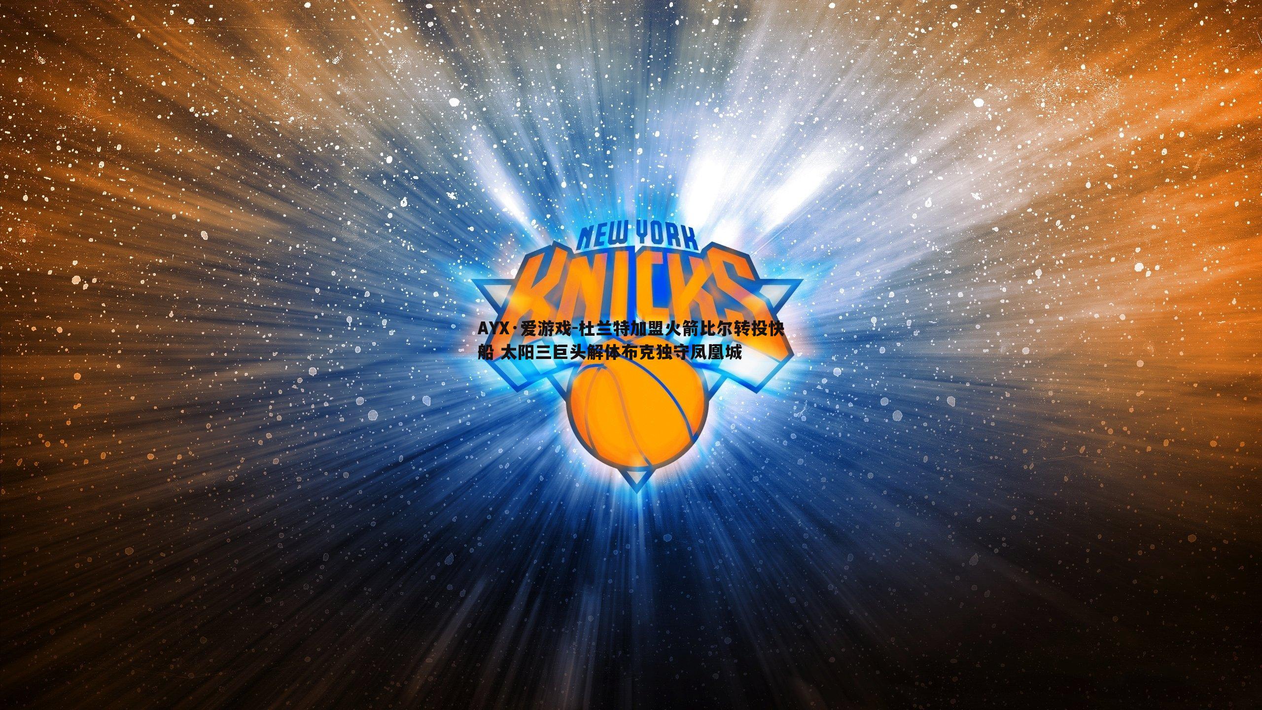 杜兰特加盟火箭比尔转投快船 太阳三巨头解体布克独守凤凰城