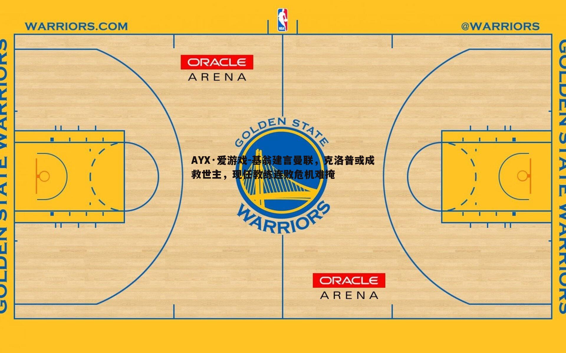 基翁建言曼联,克洛普或成救世主,现任教练连败危机难掩