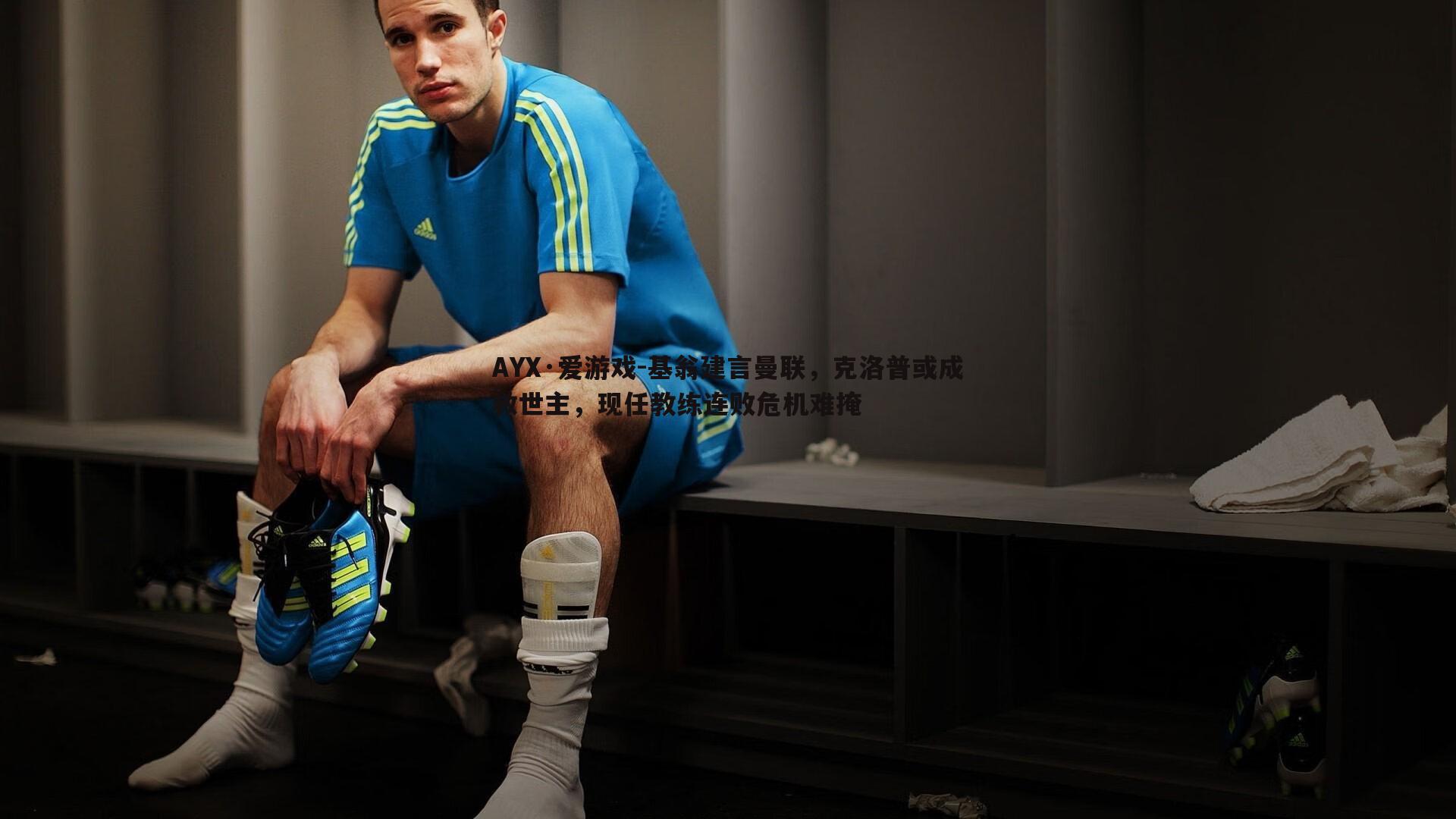 基翁建言曼联,克洛普或成救世主,现任教练连败危机难掩