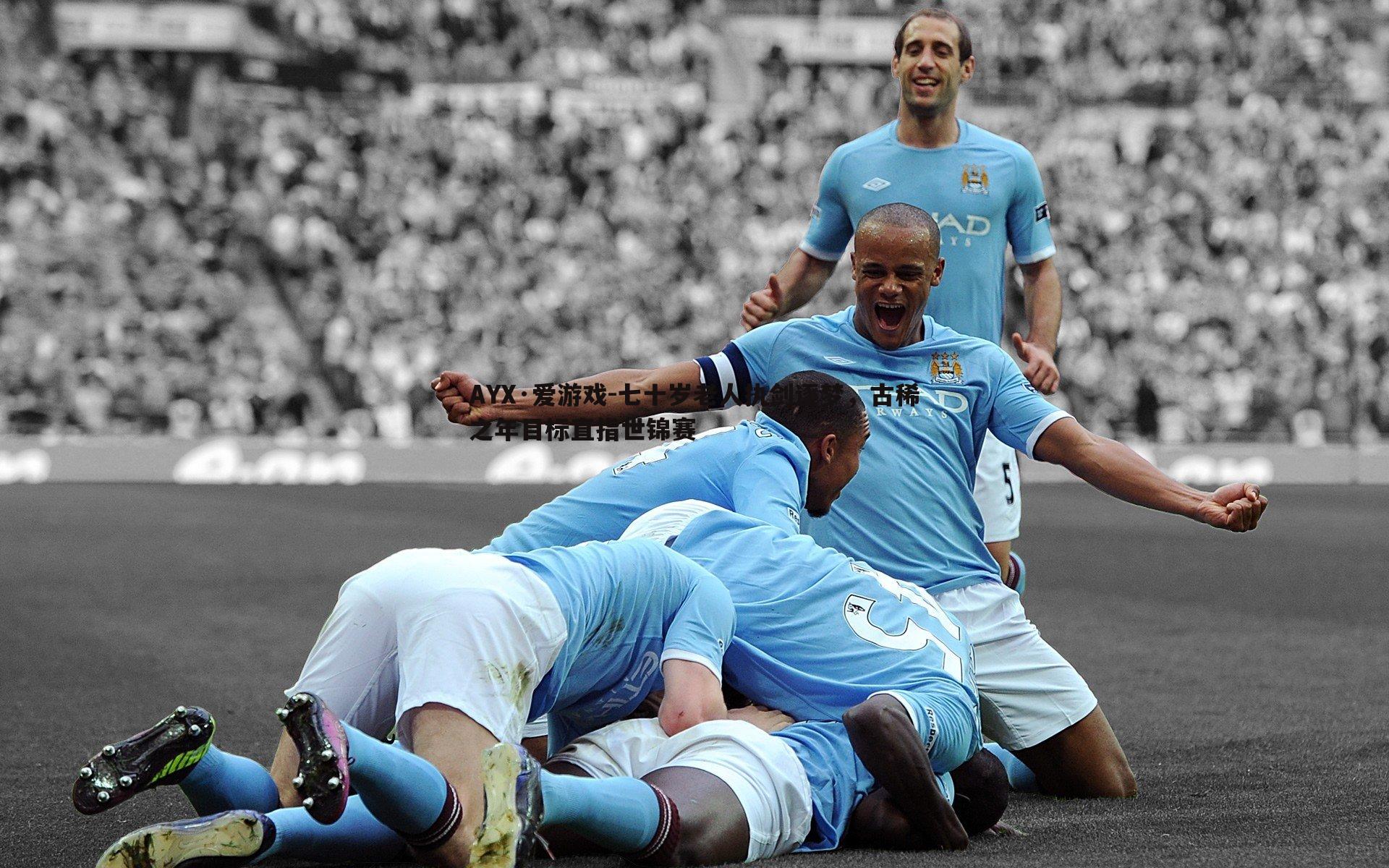 七十岁老人执剑逐梦，古稀之年目标直指世锦赛