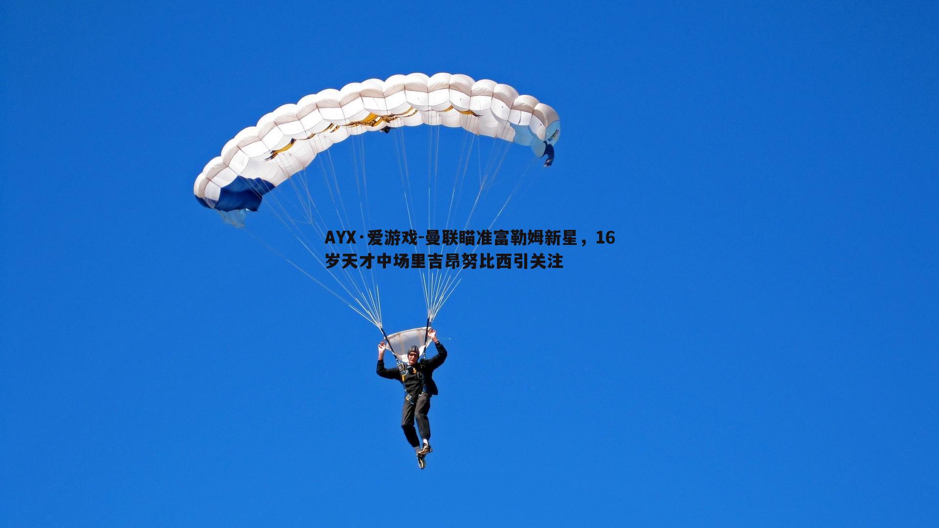 曼联瞄准富勒姆新星，16岁天才中场里吉昂努比西引关注