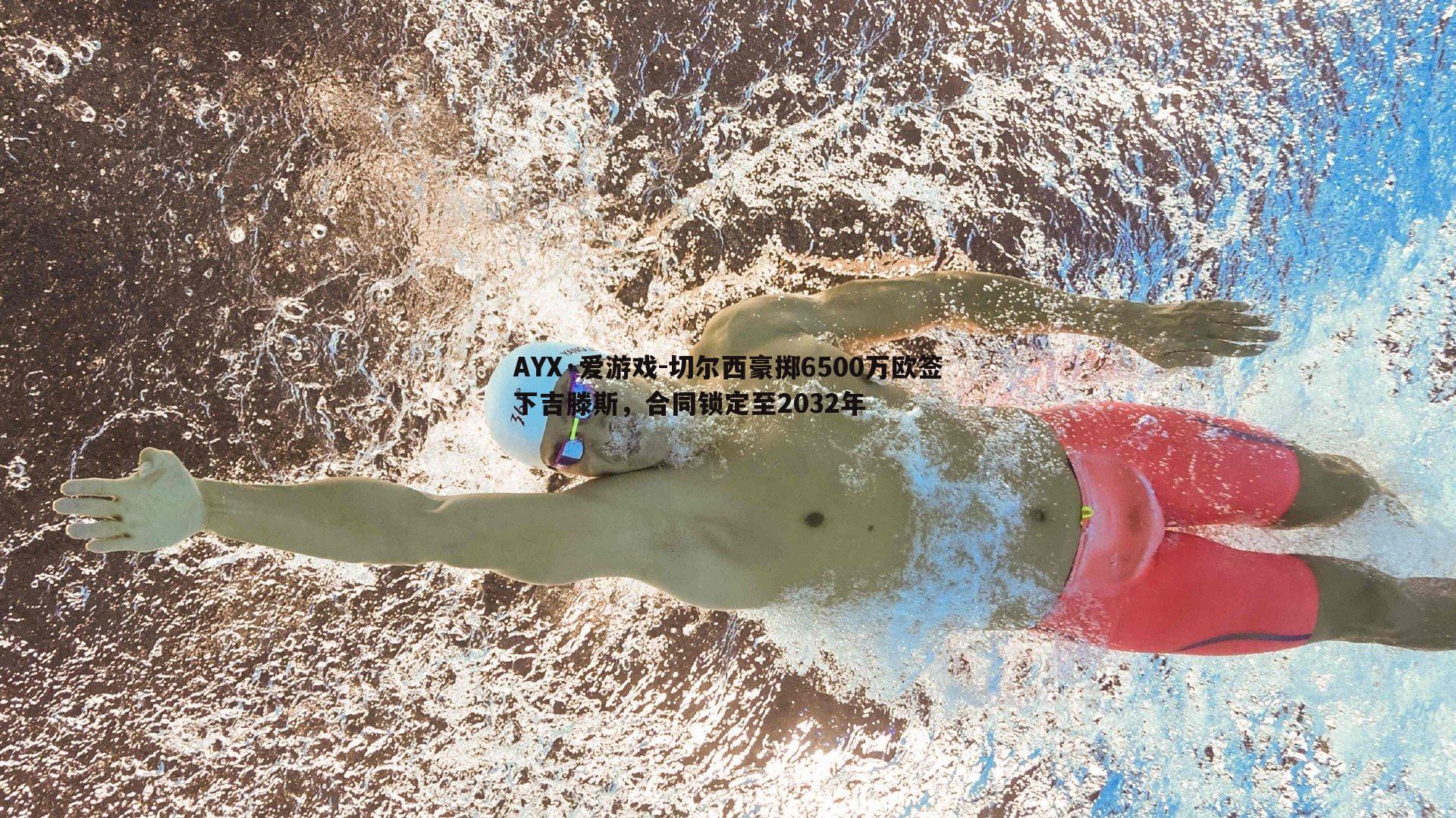 切尔西豪掷6500万欧签下吉滕斯,合同锁定至2032年