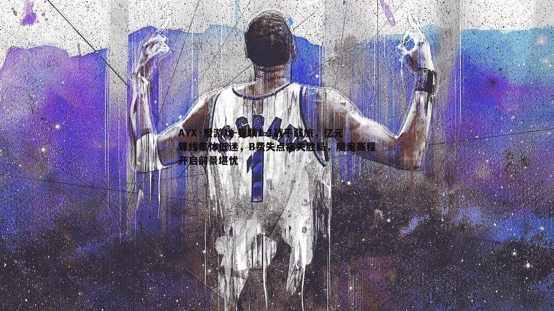 曼联1-1战平弱旅,亿元锋线集体低迷,B费失点痛失胜局,魔鬼赛程开启前景堪忧