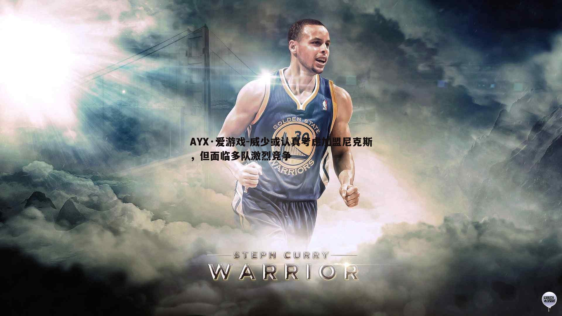 威少或认真考虑加盟尼克斯，但面临多队激烈竞争