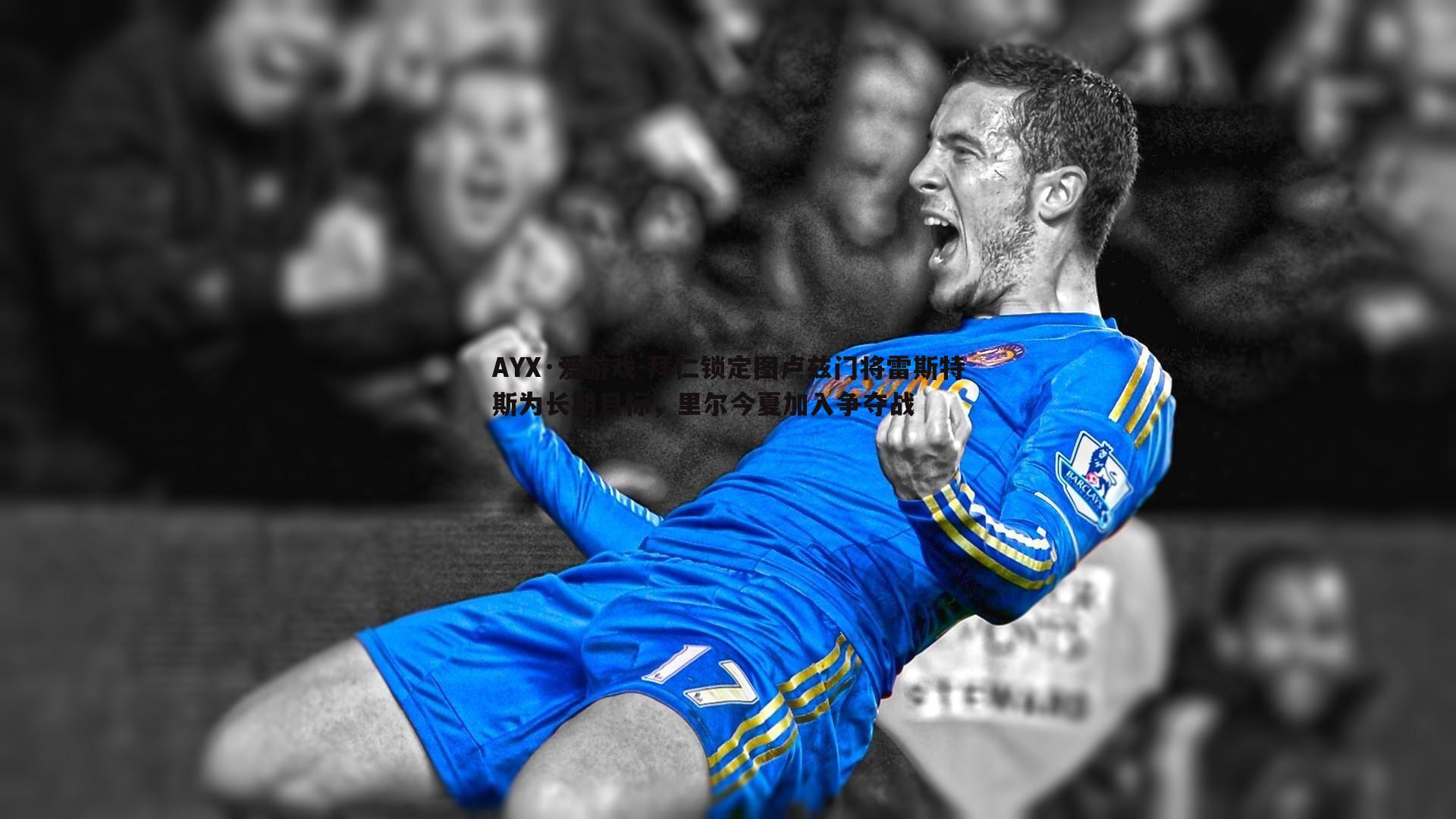 拜仁锁定图卢兹门将雷斯特斯为长期目标，里尔今夏加入争夺战