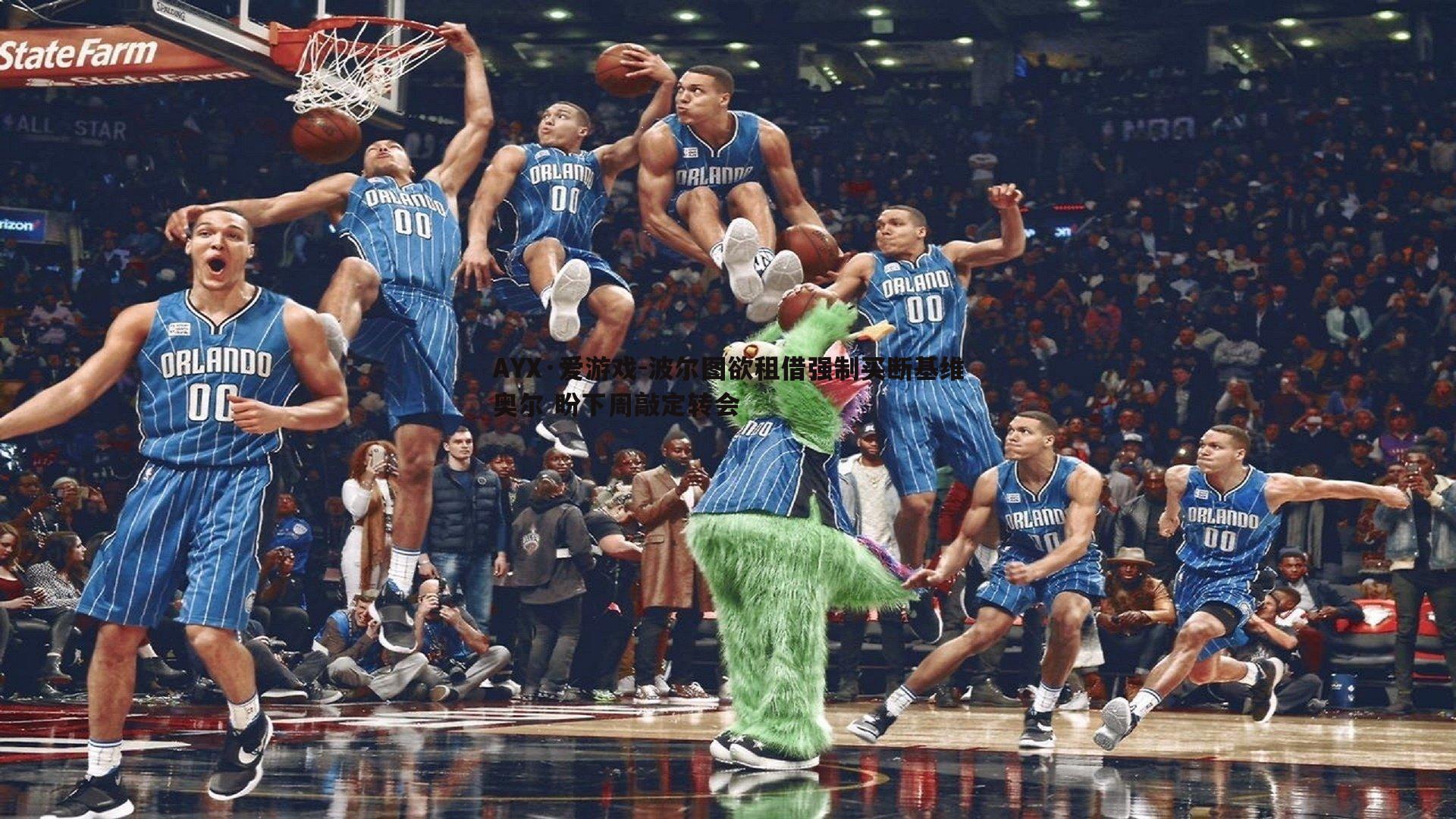 波尔图欲租借强制买断基维奥尔 盼下周敲定转会