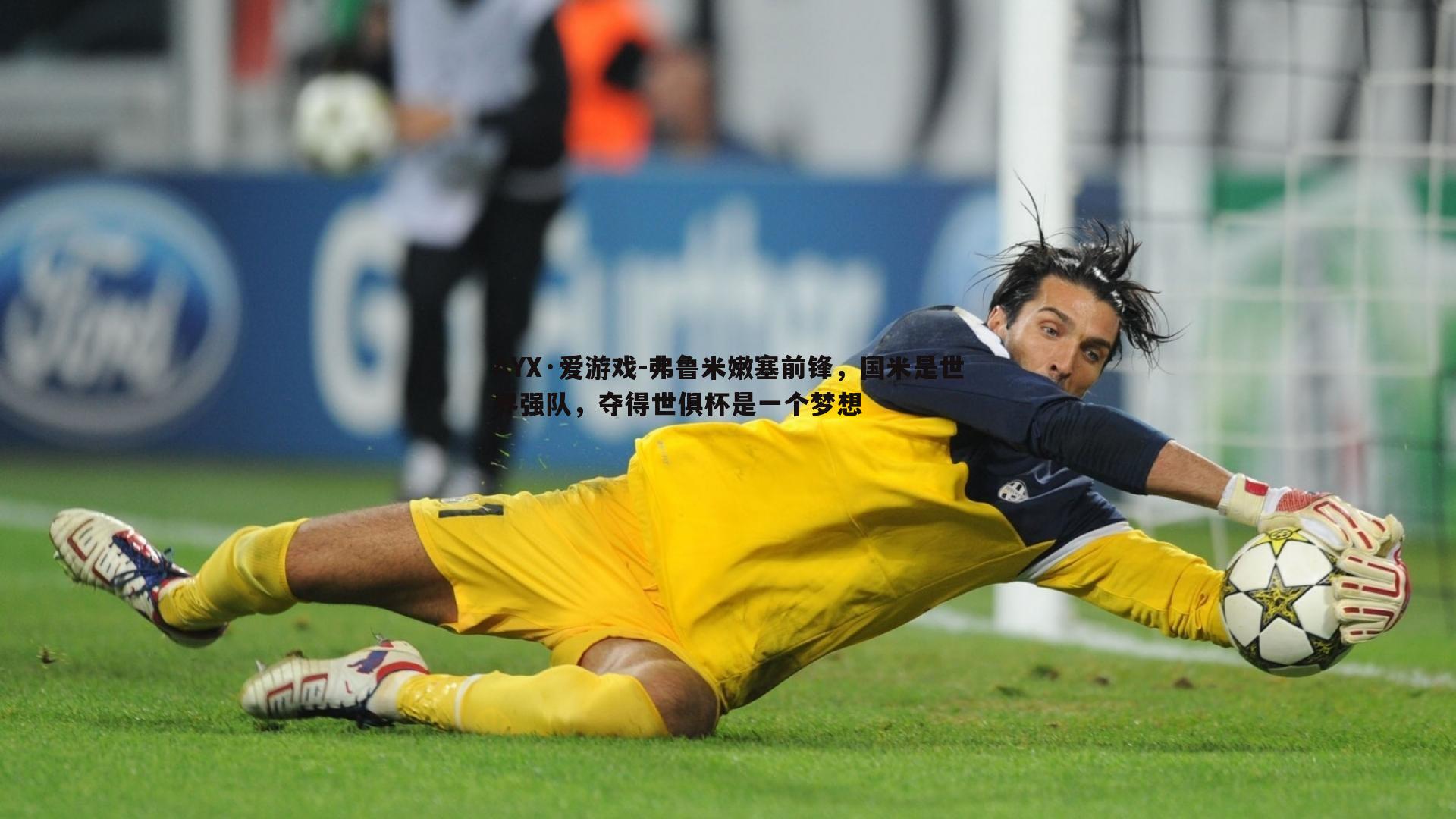 弗鲁米嫩塞前锋，国米是世界强队，夺得世俱杯是一个梦想