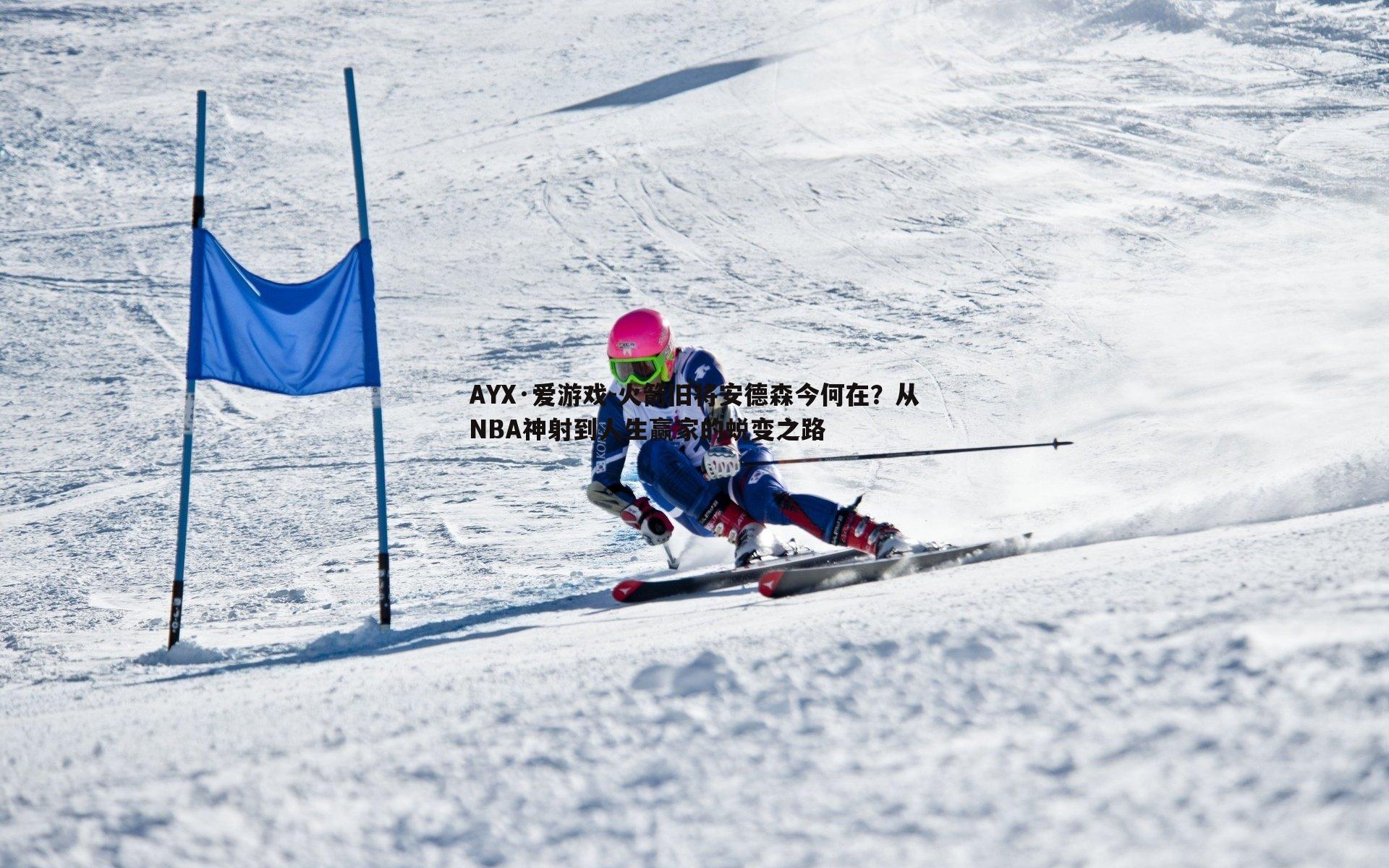 火箭旧将安德森今何在？从NBA神射到人生赢家的蜕变之路