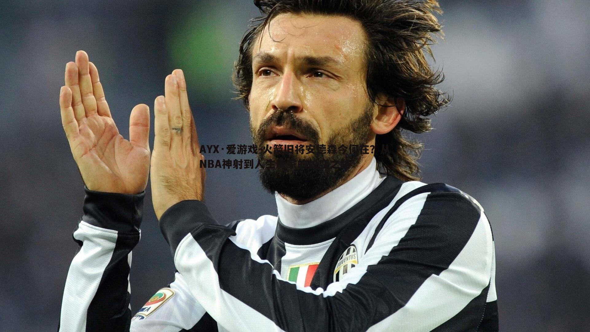 火箭旧将安德森今何在？从NBA神射到人生赢家的蜕变之路