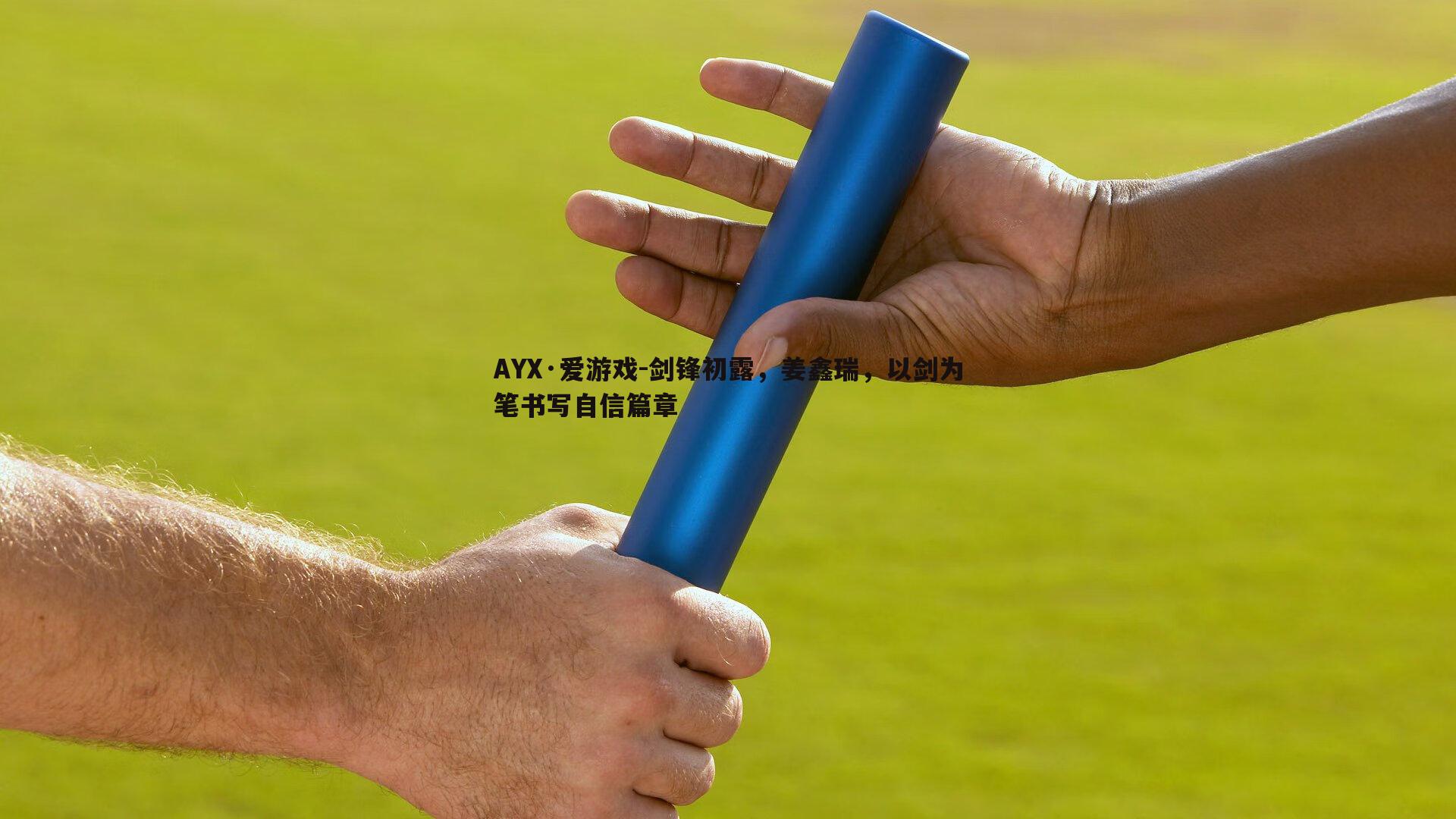 剑锋初露,姜鑫瑞,以剑为笔书写自信篇章