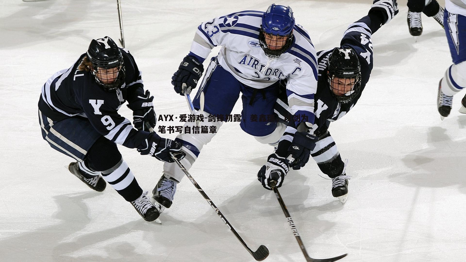 剑锋初露,姜鑫瑞,以剑为笔书写自信篇章