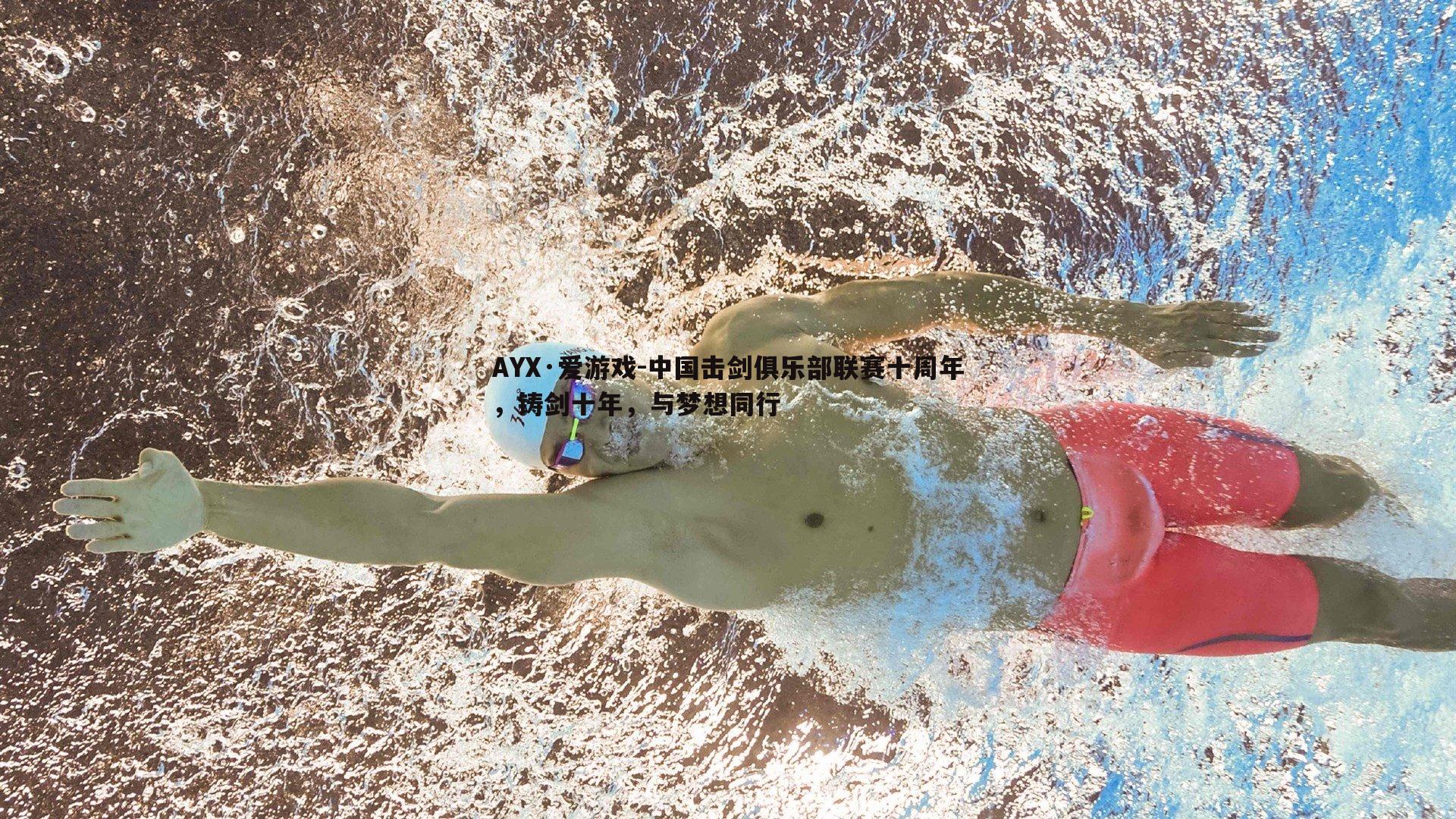 中国击剑俱乐部联赛十周年,铸剑十年,与梦想同行