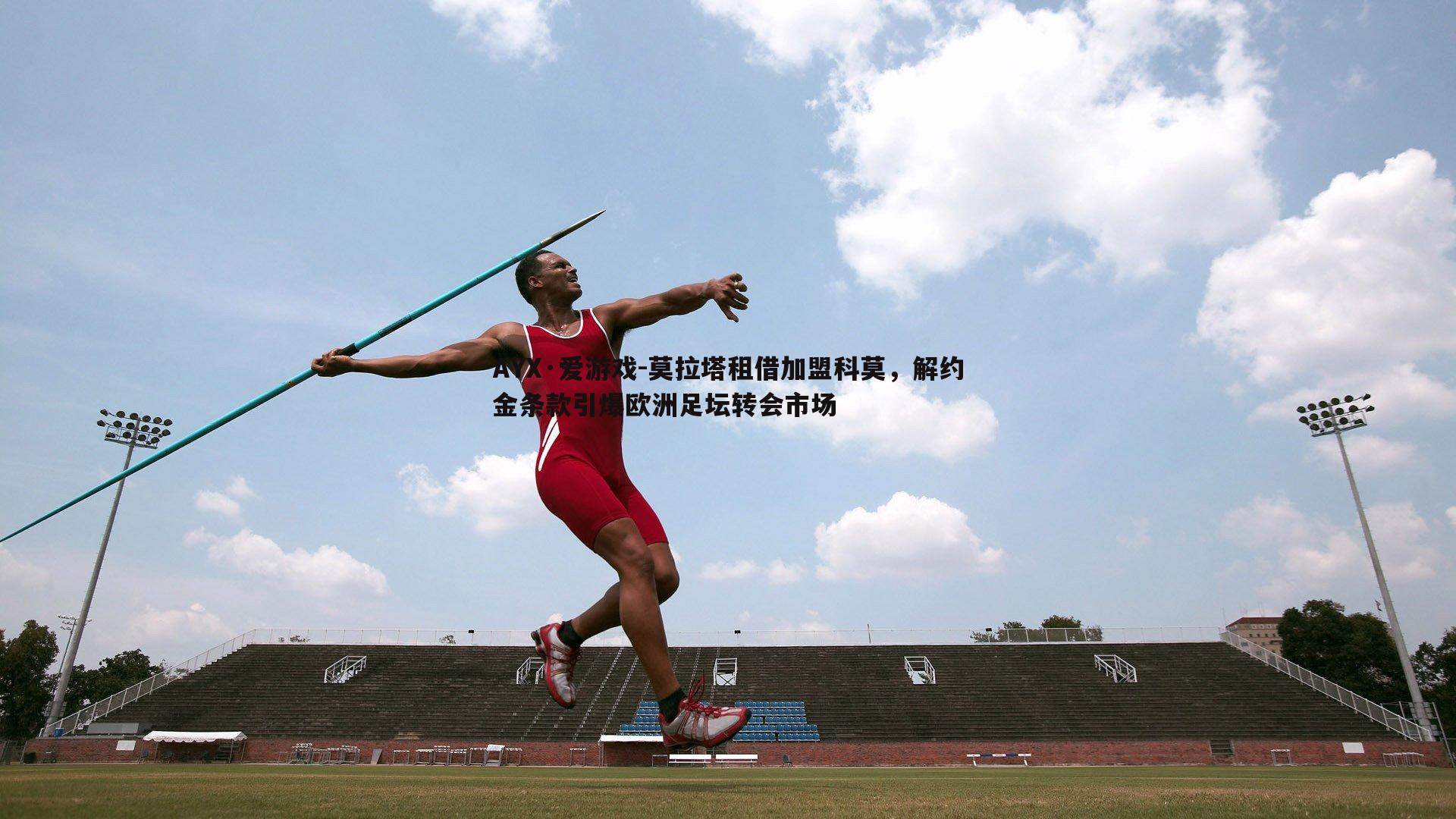 莫拉塔租借加盟科莫,解约金条款引爆欧洲足坛转会市场