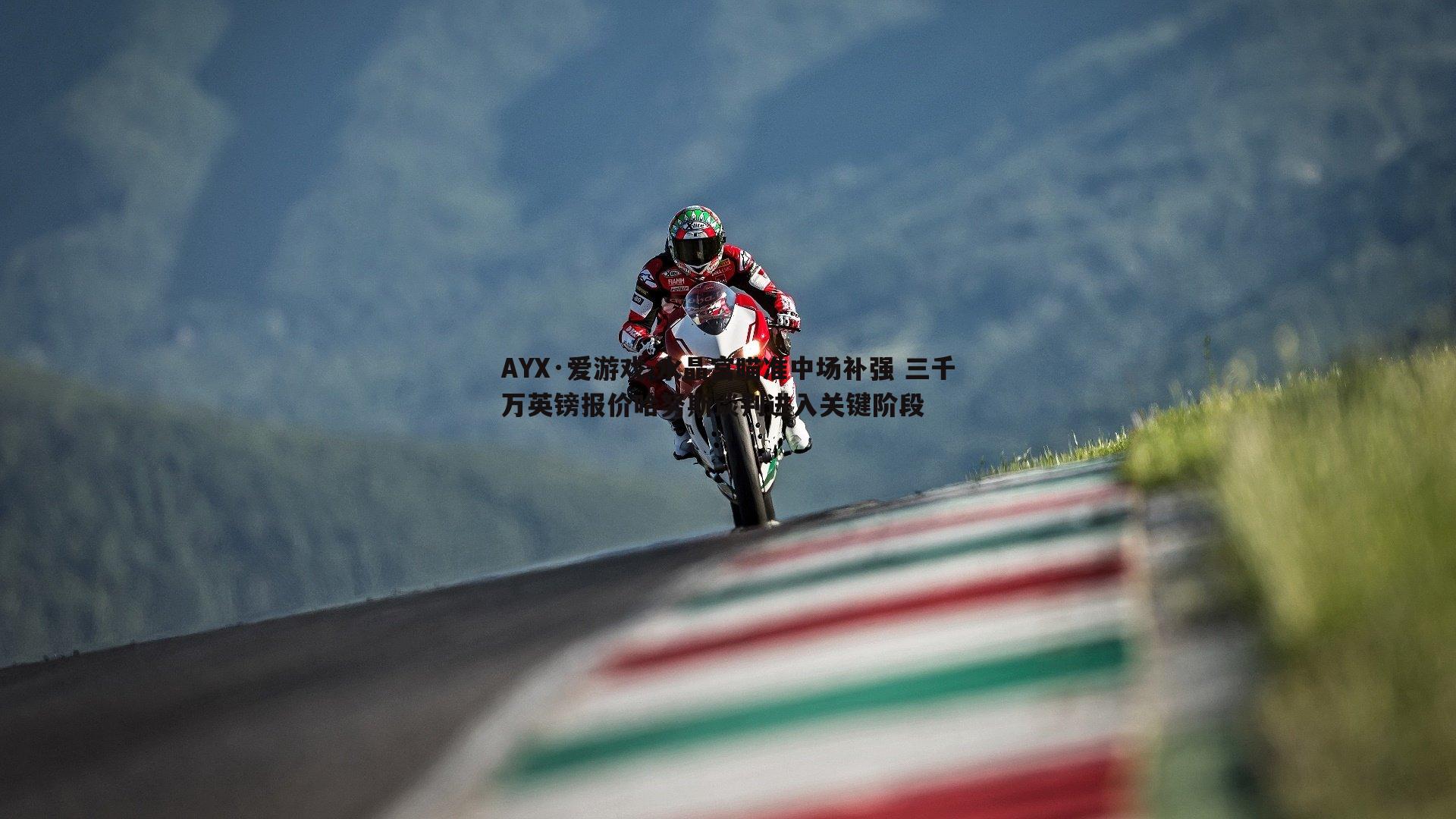 水晶宫瞄准中场补强 三千万英镑报价哈努斯谈判进入关键阶段