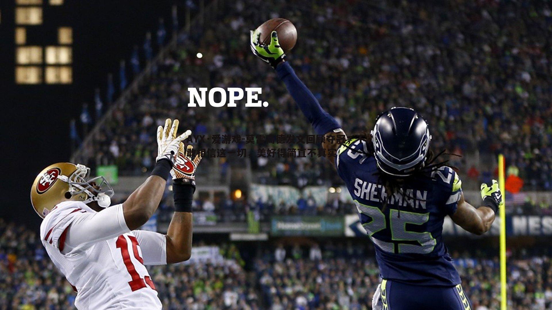 莫雷高德发文回顾夺冠,不敢相信这一切,美好得简直不真实